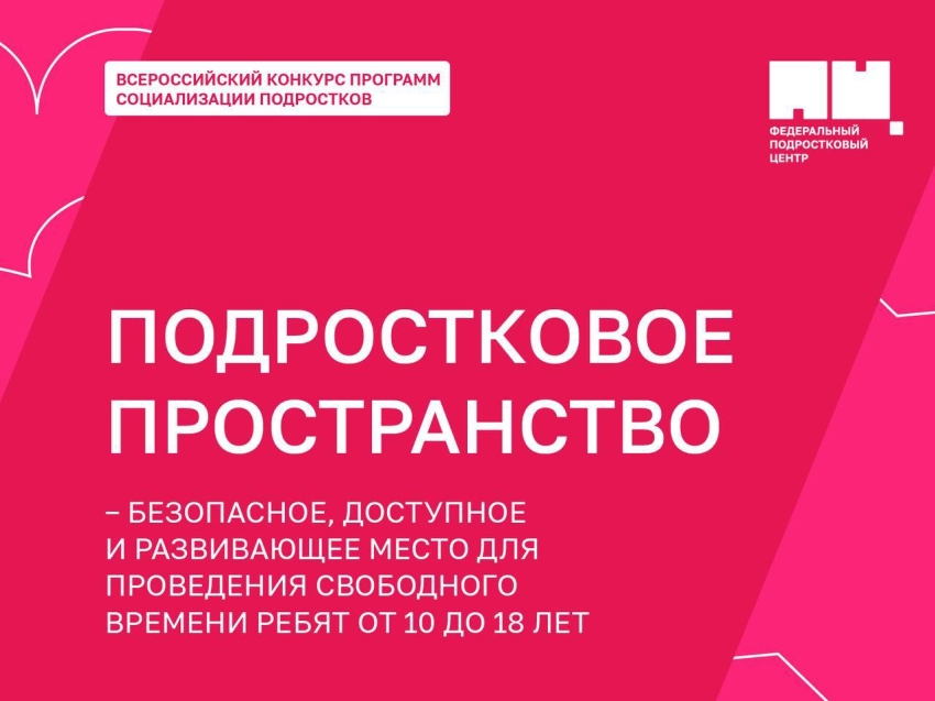 Федеральный подростковый центр продолжает прием заявок для участия во Всероссийском конкурсе программ социализации подростков.